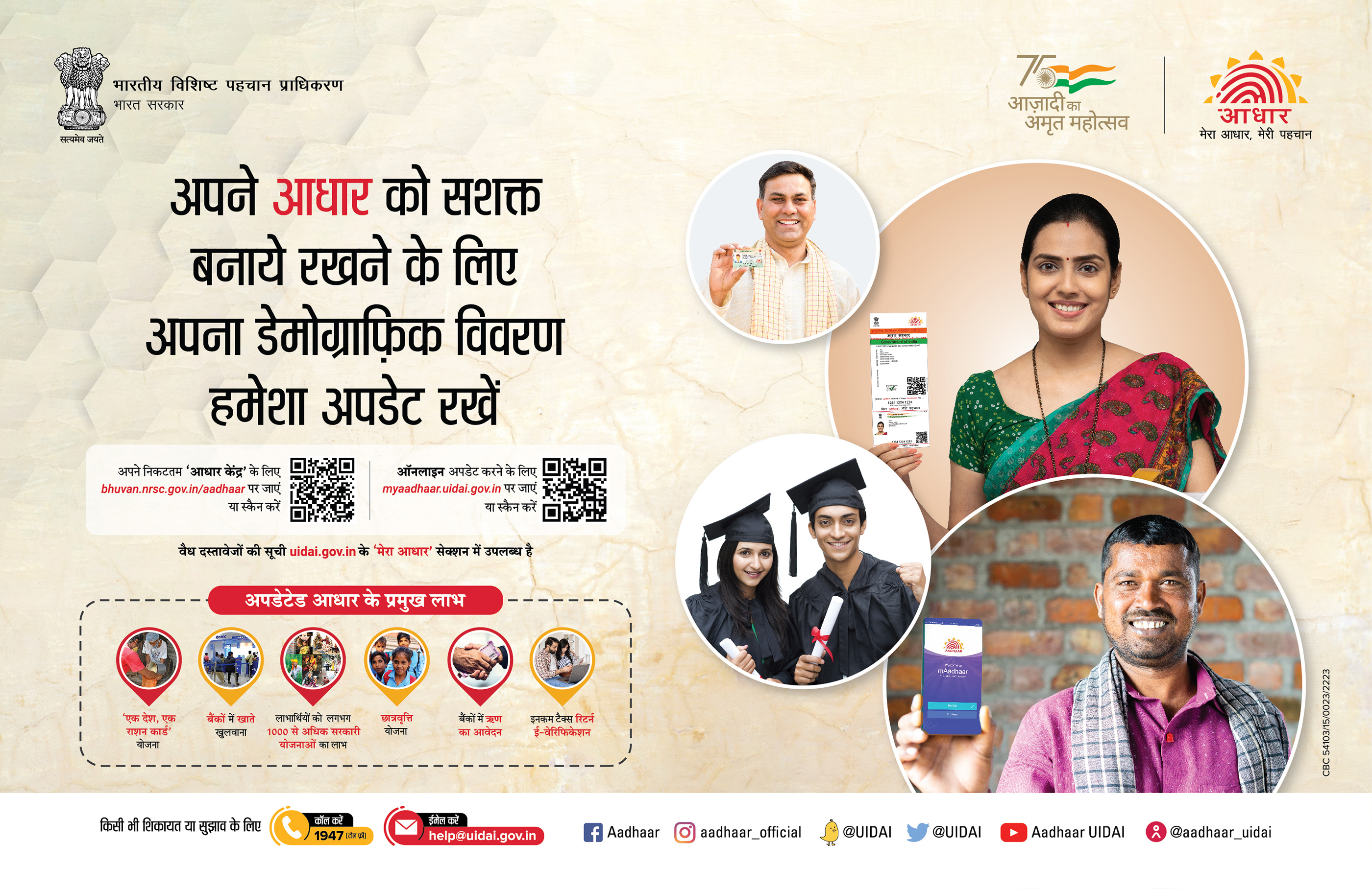 Keep Demographic Details Updated to Strengthen your Aadhaar.