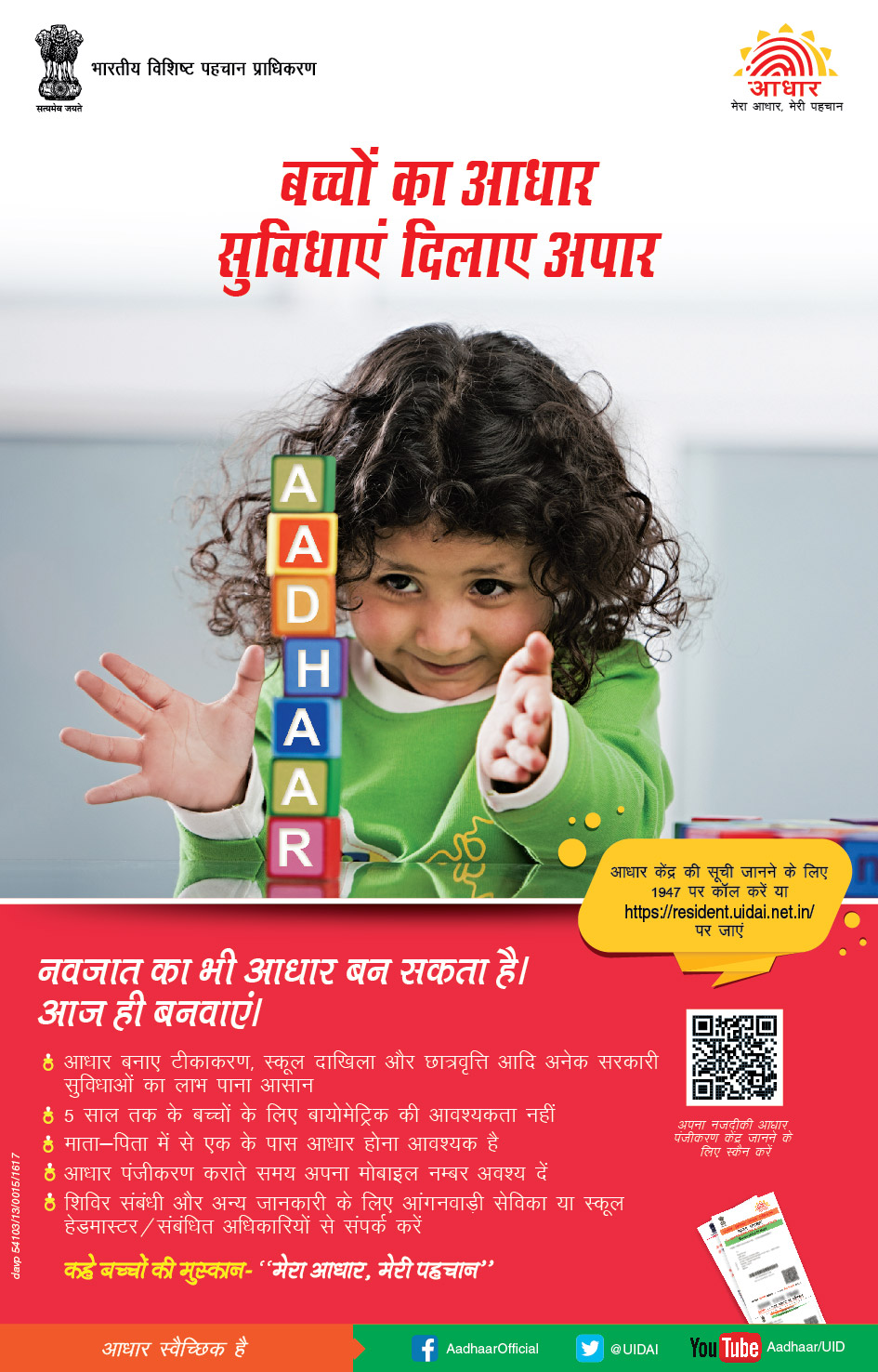बच्चों का आधार, सुबिधायें दिलाय अपार