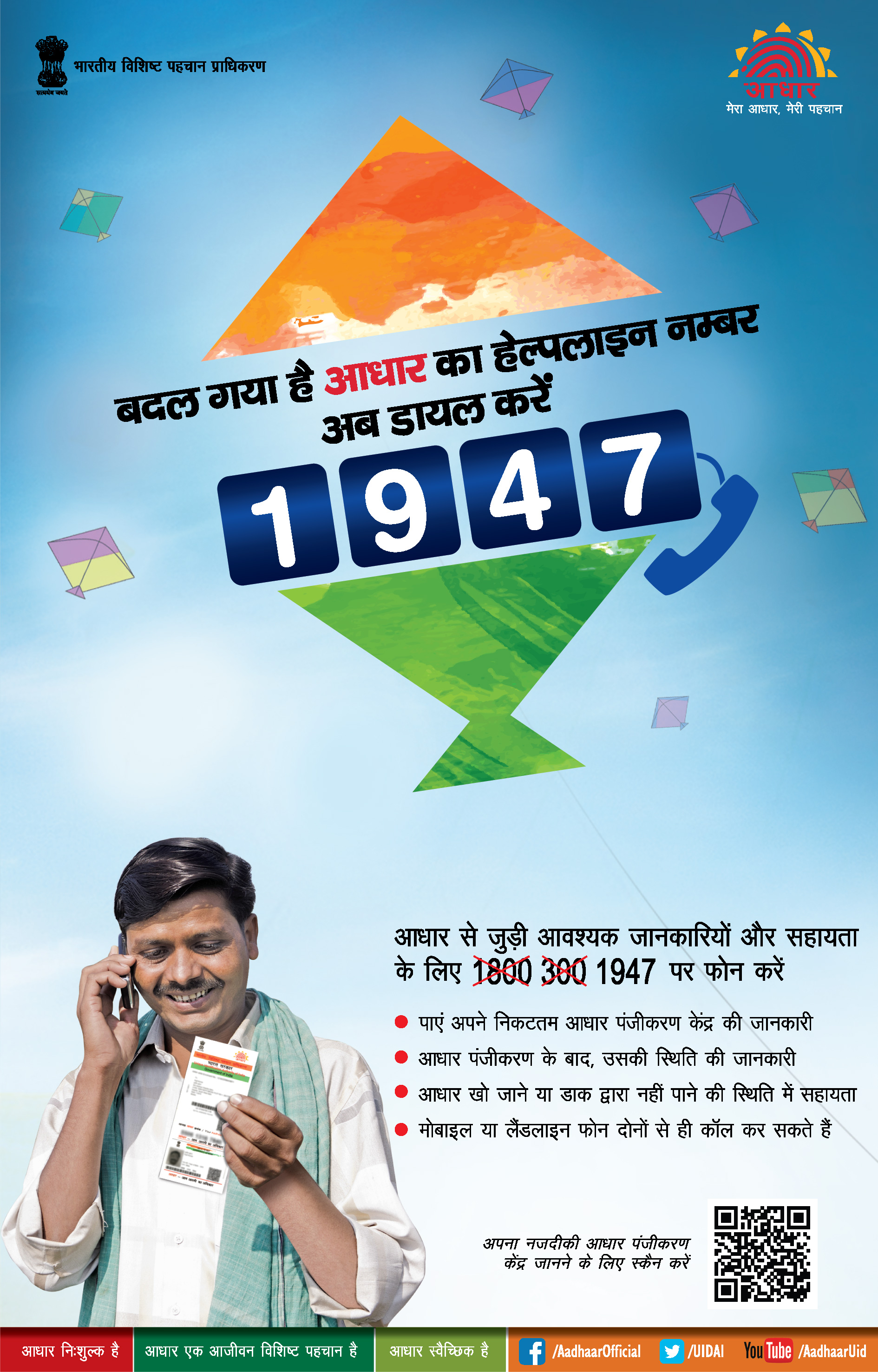 आधार का हेल्पलाइन नंबर बदल गया है| अब डायल करें 1947