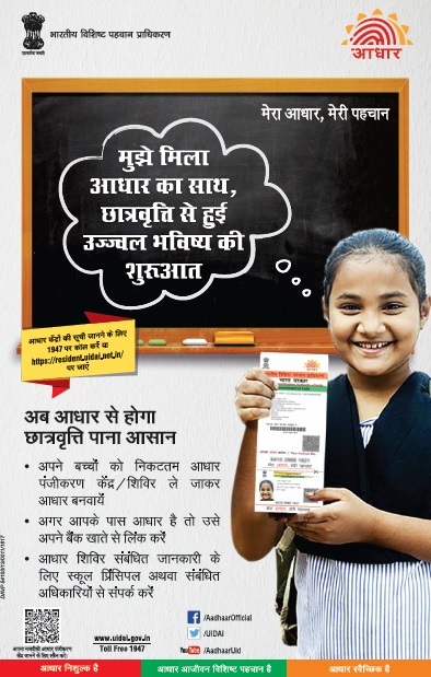 अब आधार से छात्रबृति पाना आसान होगा
