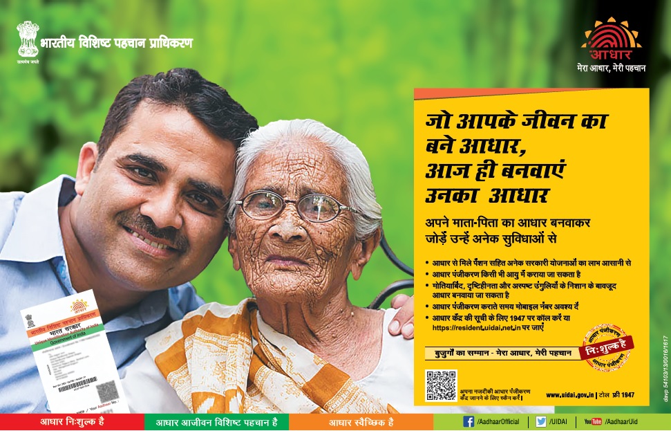 आपने माता-पिता का आधार बनवाकर जोड़ें उन्हें अनेक सुबिधाओं से